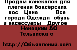  Продам канекалон для плетения боксёрских кос › Цена ­ 400 - Все города Одежда, обувь и аксессуары » Другое   . Ненецкий АО,Тельвиска с.